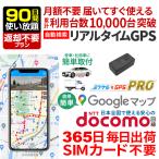 GPS 追跡 GPS発信機 車 盗難防止 小型 リアルタイム 契約不要 【90日使い放題】 返却不要 ミツケルGPS プロ