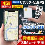 GPS 追跡 GPS発信機 小型 子供 リアルタイム 契約不要 【45日使い放題】 返却不要 浮気 ミツケルGPS ネクスト