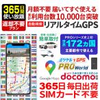 GPS発信機 GPS 追跡 小型 リアルタイム 紛失防止 海外旅行 ロストバゲージ対策 【365日使い放題】 返却不要 ミツケルGPS プロ ワールド