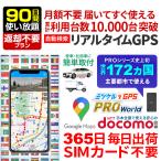 GPS発信機 GPS 追跡 小型 リアルタイム 紛失防止 海外旅行 ロストバゲージ対策 【90日使い放題】 返却不要 ミツケルGPS プロ ワールド