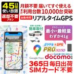 GPS 追跡 GPS発信機 小型 子供 リアルタイム 契約不要 【45日使い放題】 返却不要 浮気 ミツケルGPS プロ ナノ