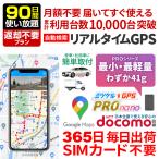 GPS 追跡 GPS発信機 小型 子供 リアルタイム 契約不要 【90日使い放題】 返却不要 浮気 ミツケルGPS プロ ナノ
