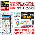 GPS 追跡 GPS発信機 車 盗難防止 小型 リアルタイム 契約不要 【最大2年使い放題】 返却不要 ミツケルGPS プロ マックス