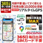 GPS 追跡 GPS発信機 車 盗難防止 小型 リアルタイム 契約不要 【365日使い放題】 返却不要 ミツケルGPS プロ マックス
