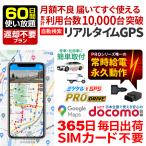 GPS 追跡 GPS発信機 車 OBD 盗難防止 小型 リアルタイム 契約不要 【60日使い放題】 返却不要 浮気 磁石 ミツケルGPS プロ ドライブ