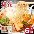 【お歳暮 御歳暮 冬ギフト】 熊本 ラーメン 【6食入】 桂花ラーメン ギフト 人気 ご当地 豚骨ラーメン とんこつラーメン グルメ