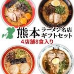 【お歳暮 御歳暮 冬ギフト】 熊本 ラーメン 4種類 8食セット 黒亭 北熊 味千 桂花 ギフト 人気 ラーメンセット ご当地 豚骨ラーメン とんこつグルメ