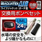 アクアテックス エアー 自動膨張式 ポーチタイプ用交換ボンベセット 24gガスボンベ＜対応製品：lj-aq-air-auto＞