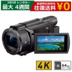 【レンタル】 2泊3日～最長4週間 ビデオカメラ SONY FDR-AX60 4Kビデオカメラ 64GB SDカードセット