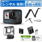 レンタル延長 アクションカメラ GoPro HERO10 BLACK CHDHX-101-FW SDカード64GB付き 5点セット 予備バッテリー ハウジングケース 自撮り棒 ハンドグリップ