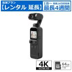 レンタル延長 アクションカメラ DJI Pocket 2 SDカード64GB付属 3軸手ブレ補正 小型ジンバルカメラ スタビライザー 4Kビデオカメラ ウエラブルカメラ