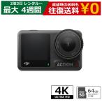 レンタル アクションカメラ DJI OSMO ACTION 4 SDカード(64GB)付属 4K UHD 120fps 超広角 水深18m防水  4Kカメラ ウエラブルカメラ アクションカム
