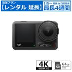 レンタル延長 アクションカメラ DJI OSMO ACTION 4 SDカード(64GB)付属 4K UHD 120fps 超広角 水深18m防水  4Kカメラ ウエラブルカメラ アクションカム