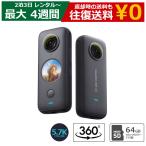 レンタル 360度カメラ Insta360 ONE X2 SDカード(64GB)付属 インスタ360 アクションカメラ 10m防水 IPX8 5.7K 手ブレ補正 超広角パノラマ撮影 アクションカム