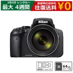 レンタル コンパクトデジタルカメラ NIKON COOLPIX P900 超望遠高画質カメラ 光学 83倍ズーム コンデジ ニコン クールピクス 光学83倍 SDカード（64GB）セット