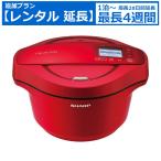 【レンタル延長】 延長1泊〜4週間 自動調理器具 SHARP ヘルシオ ホットクック KN-HW24E-R/W 2.4L