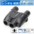 【レンタル延長】ケンコー VC Smart コンパクト 8×21 双眼鏡 防振 手ブレ補正｜ライブ コンサート 推し活 観戦用 軽量 コンパクト 初心者OK