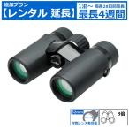 【レンタル延長】ケンコー ウルトラビューEXコンパクト 8×32 双眼鏡｜ライブ コンサート 観戦用 軽量 明るい 見やすい 初心者OK