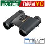 【レンタル】ニコン スポーツスターEX 10×25D CF 双眼鏡｜ライブ コンサート 観戦用 コンパクト 高倍率 旅行 軽量