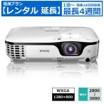 【レンタル延長】 延長1泊〜4週間 プロジェクター EPSON モバイルプロジェクター WXGA 【機種は指定できません】