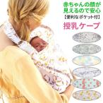 授乳ケープ 授乳カバー 授乳服 ポンチョ ワイヤー入り 授乳 おしゃれ かわいい ケープ マタニティ 激安 ナーシングカバー ケープ