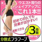 フラフープ ダイエット 大人用 子供用 ダイエット器具 ダイエット用フラフープ フラフープ キッズ