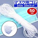 即納 マスク用ゴム紐 5