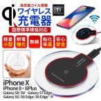ワイヤレス充電器 qi 充電器 iPhone8 iPhoneX Xperia Galaxy などに対応 ブラック
