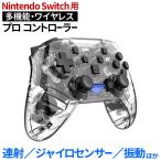 Nintendo Switch コントローラー スケルトン スイッチ コントローラー Nintendo Switch Pro ワイヤレス コントローラー 無線タイプ ジャイロセンサー TURBO機能