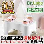トイレ 踏み台 トイレトレーニング 踏み台 トイレ踏み台 子ども用 キッズ トイレステップ 便秘解消 トイレ 足置き台 ドクターラボ