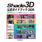 Shade3D 公式ガイドブック 2020