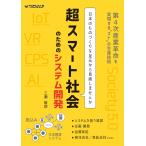 超スマート社会のためのシステム開発