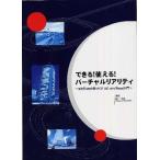 できる！使える！バーチャルリアリティ
