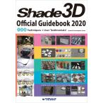 Shade3D Official Guidebook 2020( английская версия литература )