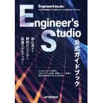 Engineer's Studio(R)公式ガイドブック