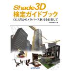 Shade3D сертификация путеводитель 