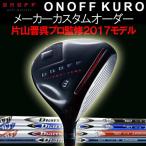 オノフ2017KURO黒フェアウェ...
