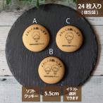 名入れクッキー プリント ご挨拶に よろしくお願いします 1箱24枚入 5.5cm 固定文字 選べるイラスト付き 福島県 お菓子 ギフト お祝い 内祝 送料無料