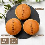  dorayaki подарок . документ .. здесь . только можно выбрать шрифт 1 коробка 3 штук название inserting Fukushima префектура emo .. японские сладости конфеты оригинал подарок праздник 