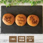  День отца dorayaki оригинал дизайн сообщение есть . документ ..1 коробка 3 штук ... название inserting день рождения подарок праздник 