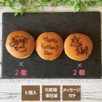 父の日 どら焼き オリジナルデザイン メッセージ付 絵文どら 1箱5個入 名入れ 誕生日 プレゼント お祝い