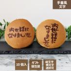 どら焼き 手書風文字入 1箱10個入 「