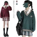 スクール セーター 制服 Vネック ゆったり 綿 スクールセーター ニット 秋冬 春 ケーブル編み 学生服 女子 ニットセーター