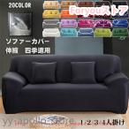 ソファーカバー 1 2 3 4人掛け一人掛け 肘付き 肘なし ストレッチ 伸縮 滑り止め マルチカバー 厚手 一体型 四季 北欧デザイン L字 L型
