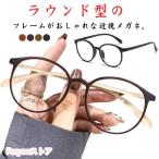 眼鏡 おしゃれ 度付き 度入り ブルーライトカット 近視 近眼 メガネ UVカット 近視対応 レディース メンズ おしゃれ 可愛い 軽い メガネ 度付