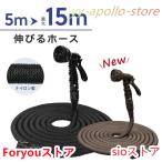 ホース 伸びるホース 5m 15m 3倍 伸縮  軽量 洗車 散水