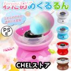 わたあめ機 わたあめくるるん わたあめメーカー 綿菓子機 わたがし 家庭用 わたあめくるるん おもちゃ 子供 綿あめ 綿飴機 ザラメ 飴玉 小型 コンパクト 洗える