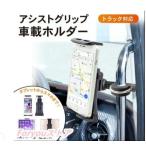 スマホホルダー トラック アシストグリップ スマホスタンド 車載ホルダー 固定式 iphone スマホ 携帯ホルダー 携帯 大型車 ホルダー 車載