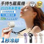 【限定3280円】ハンディファン 扇風機 手持ち 折り畳みハンドファン 100段階調節 4000mAh大容量 小型 携帯 軽量 静音 1秒冷却 首掛け 90°調整 Type-C充電 最新