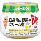 【キューピーベビーフード　白身魚と野菜のクリーム煮】7か月頃〜　70ｇ